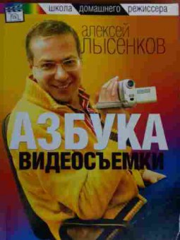 Книга Лысенков А. Азбука видеосъёмки, 11-16020, Баград.рф
